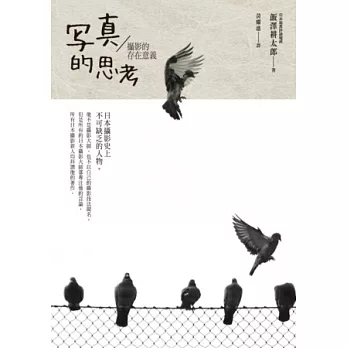 寫真的思考:攝影的存在意義