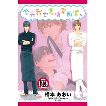 今天我也盡情享用囉。 全