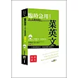臨時急用!你一定會用到的菜英文:基礎實用篇(50K附MP3)