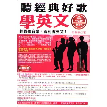 聽經典好歌學英文:輕鬆聽音樂,流利說英文!