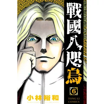 戰國八咫烏 6