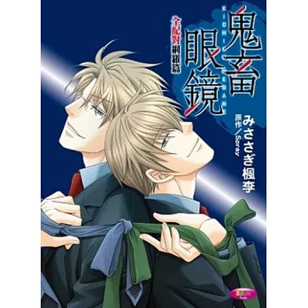 鬼畜眼鏡 全配對網羅篇 全