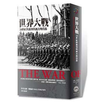 世界大戰:20世紀的衝突與西方的沒落