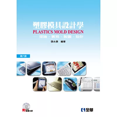 塑膠模具設計學:理論、實務、製圖、設計(第六版)(附3D動畫光碟)