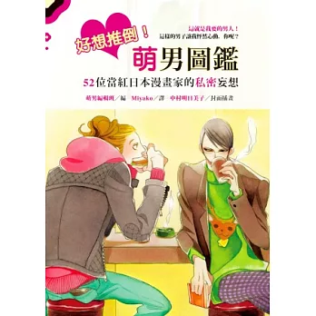 好想推倒!萌男圖鑑:52位當紅日本漫畫家的私密妄想