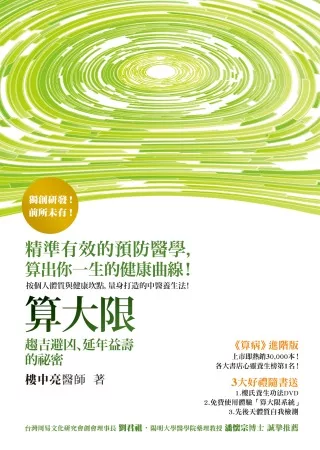 算大限:趨吉避凶,延年益壽的秘密(贈養生功法DVD+「算大限」序號)