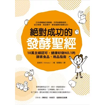 絕對成功的發酵聖經:10萬主婦認可,健康好做NO.1的酵素食品、用品指南