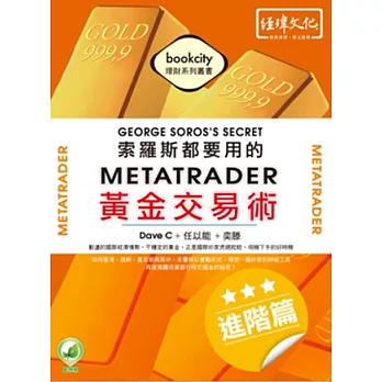 索羅斯都要用的MetaTrader黃金交易術:進階篇