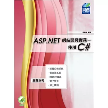 ASP.NET 網站開發實務:使用C#