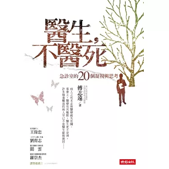 醫生,不醫死:急診室的20個凝視與思考
