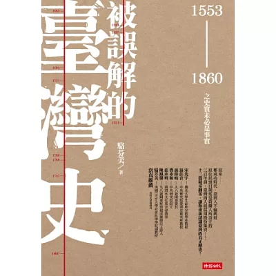 被誤解的臺灣史:1553 ~ 1860之史實未必是事實