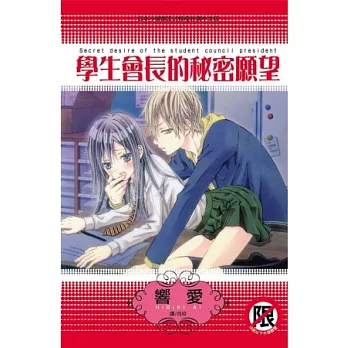 學生會長的秘密願望(全)