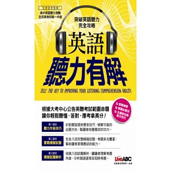 英語聽力有解【1平裝書 + 1片CD-ROM(具朗讀MP3功能)】