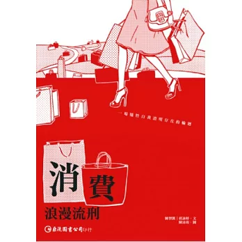 消費:浪漫流刑