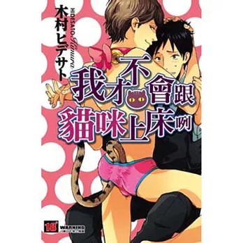 我才不會跟貓咪上床咧