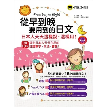從早到晚要用到的日文(1書+1MP3 )