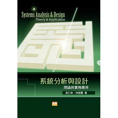 系統分析與設計：理論與實務應用(六版)