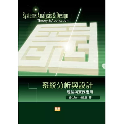 系統分析與設計:理論與實務應用(六版)
