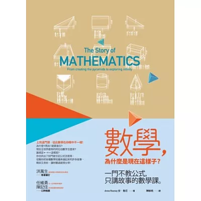 數學,為什麼是現在這樣子?:一門不教公式,只講故事的數學課