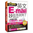 英文E-mail,抄這本就夠了-暢銷增訂版(附贈超值光碟200篇E-mail範本文字+商用E-mail慣用必抄200句)