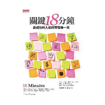 關鍵18分鐘:最成功的人如何管理每一天