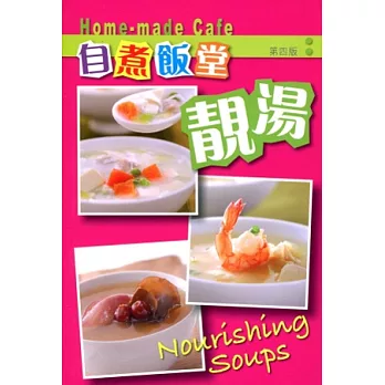 自煮飯堂 2:靚湯(第四版)