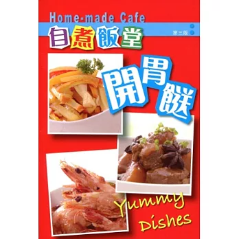 自煮飯堂 4:開胃餸(第三版)