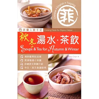 菲傭入廚手記:秋冬湯水.茶飲