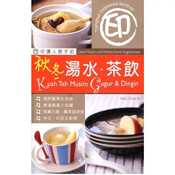 印傭入廚手記:秋冬湯水.茶飲