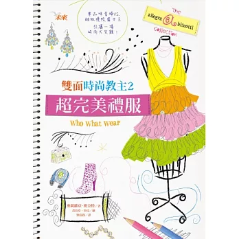 雙面時尚教主2:超完美禮服