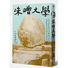 味噌大學:決定日本飲食文化的關鍵料理味,流傳超過四十年的手作味噌經典圖解