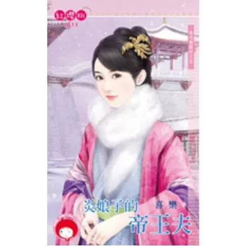 春光無限好之五 炎娘子的帝王夫