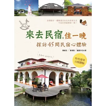來去民宿住一晚!探訪45間民宿心體驗