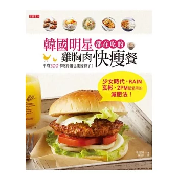 韓國明星都在吃的雞胸肉快瘦餐:平均300卡,吃得飽也能瘦得了!