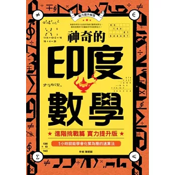 神奇的印度數學:1小時就能學會化繁為簡的速算法