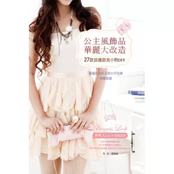 公主風飾品華麗大改造:27款浪漫甜美小物DIY