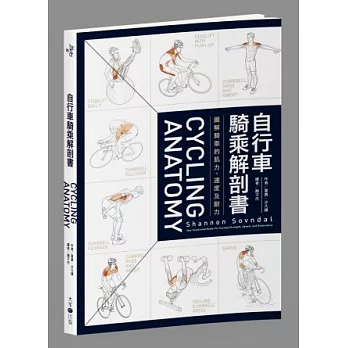 自行車騎乘解剖書：圖解騎乘的肌力、速度及耐力