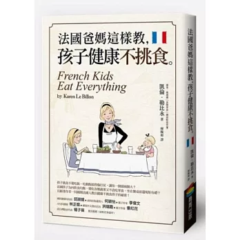 法國爸媽這樣教,孩子健康不挑食
