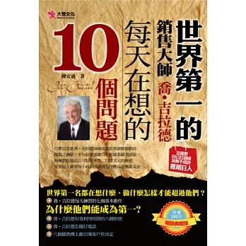 世界第一的銷售大師:喬.吉拉德每天在想的10個問題(暢銷典藏版)