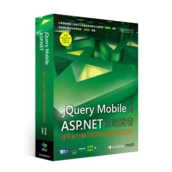 jQuery Mobile與ASP.NET實戰開發:跨平台行動介面與網頁應用程式設計(附VCD)
