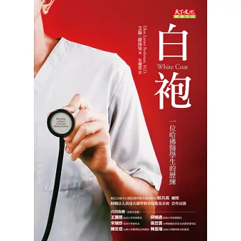 白袍:一位哈佛醫學生的歷練