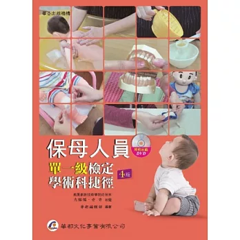 保母人員單一級檢定學術科捷徑(附DVD)(四版)