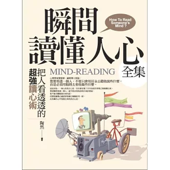 瞬間讀懂人心:把人看透透的超強讀心術(全)