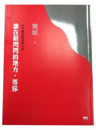 誰在銀閃閃的地方,等你:老年書寫與凋零幻想
