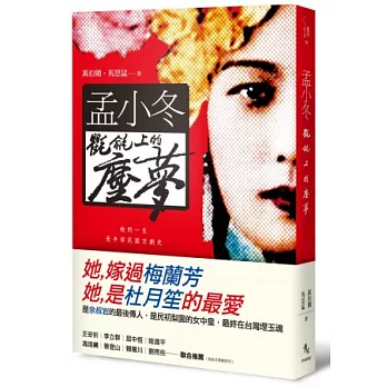 孟小冬:氍毹上的塵夢