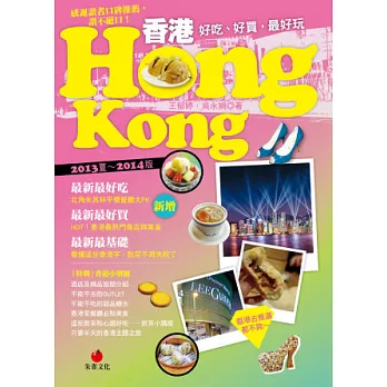 香港HONG KONG：好吃、好買，最好玩(2013夏~2014版)