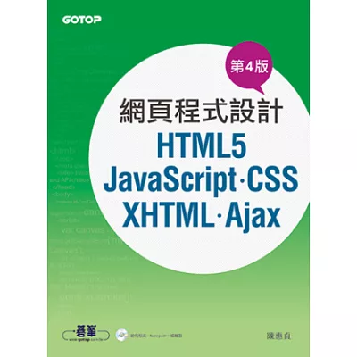 網頁程式設計:HTML5、JavaScript、CSS、XHTML、Ajax (第4版 / 附光碟)