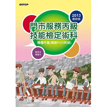 門市服務丙級技能檢定術科:櫃檯作業(微創POS系統)