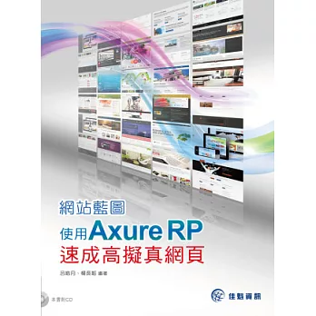 網站藍圖:使用 Axure RP速成高擬真網頁(附光碟CD)