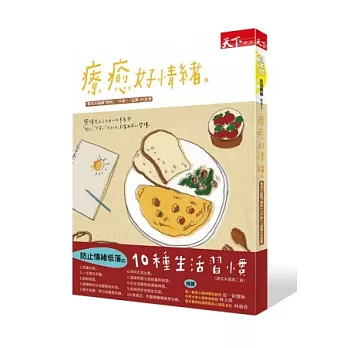 療癒好情緒:養成不累積「憤怒」、「不安」、「壓力」的習慣